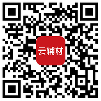 云辅材公众号.jpg